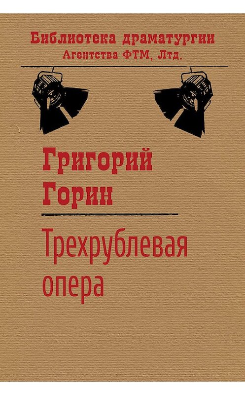 Обложка книги «Трехрублевая опера» автора Григория Горина. ISBN 9785446701469.