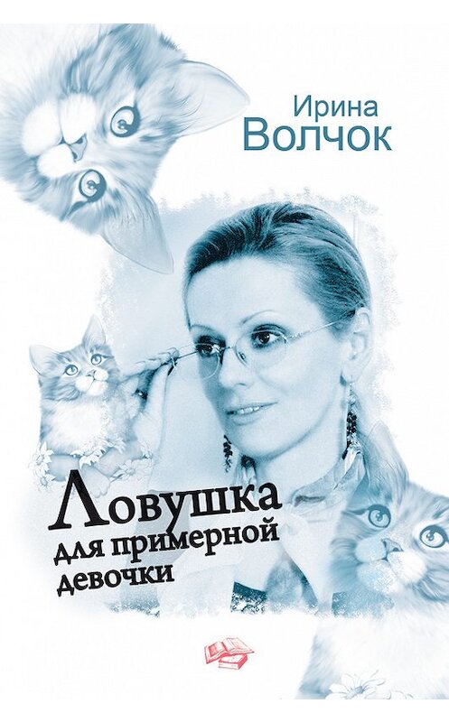 Обложка книги «Ловушка для примерной девочки» автора Ириной Волчок издание 2012 года. ISBN 9785271420351.