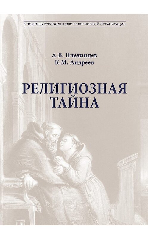 Обложка книги «Религиозная тайна» автора  издание 2014 года. ISBN 9785951606556.