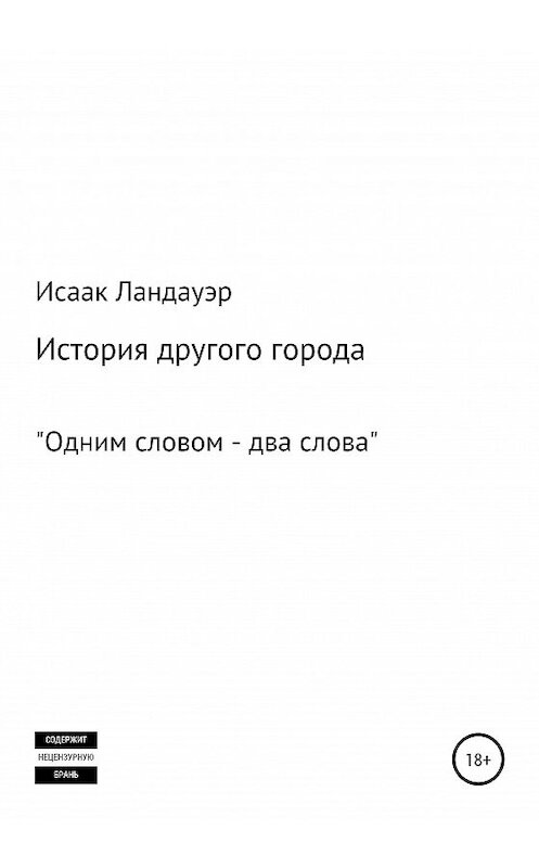 Обложка книги «История другого города» автора Исаака Ландауэра издание 2020 года.