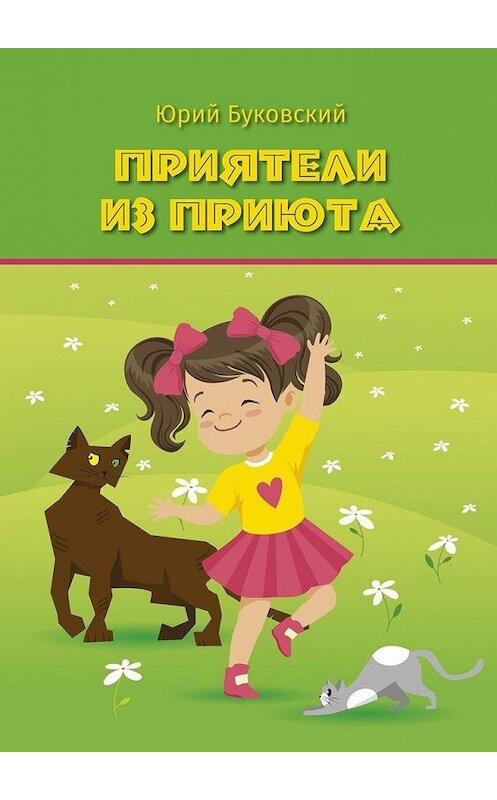 Обложка книги «Приятели из приюта. Сказка» автора Юрия Буковския. ISBN 9785005117311.