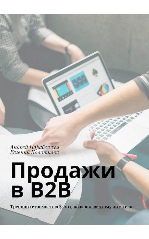 Обложка книги «Продажи в B2B. Тренинги стоимостью $500 в подарок каждому читателю» автора . ISBN 9785449032997.