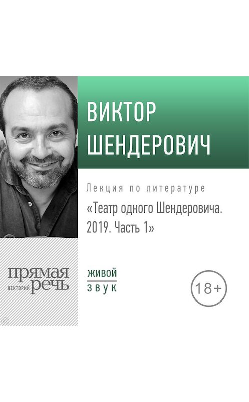 Обложка аудиокниги «Лекция «Театр одного Шендеровича 2019. Часть 1»» автора Виктора Шендеровича.