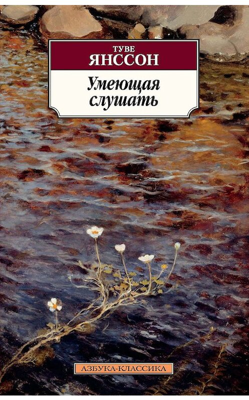 Обложка книги «Умеющая слушать» автора Туве Янссона издание 2019 года. ISBN 9785389177321.