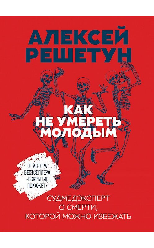 Обложка книги «Как не умереть молодым» автора Алексея Решетуна издание 2020 года. ISBN 9785961436440.