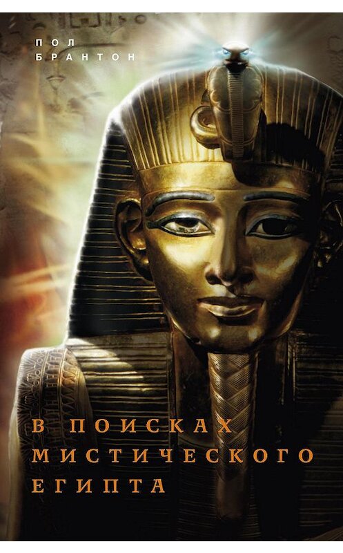 Обложка книги «В поисках мистического Египта» автора Поля Брантона издание 2012 года. ISBN 9785952450554.