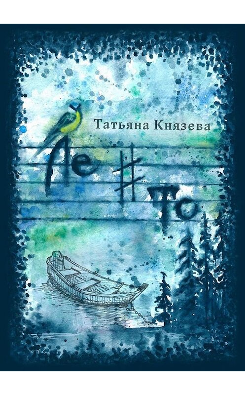 Обложка книги «Ле-диез-то. Стихотворения» автора Татьяны Князевы. ISBN 9785005027245.