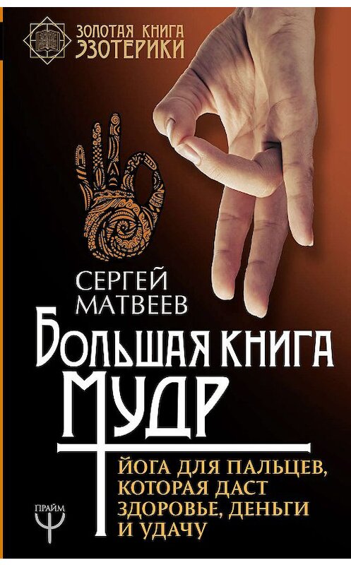 Обложка книги «Большая книга мудр. Йога для пальцев, которая даст здоровье, деньги и удачу» автора Сергея Матвеева издание 2018 года. ISBN 9785171069759.