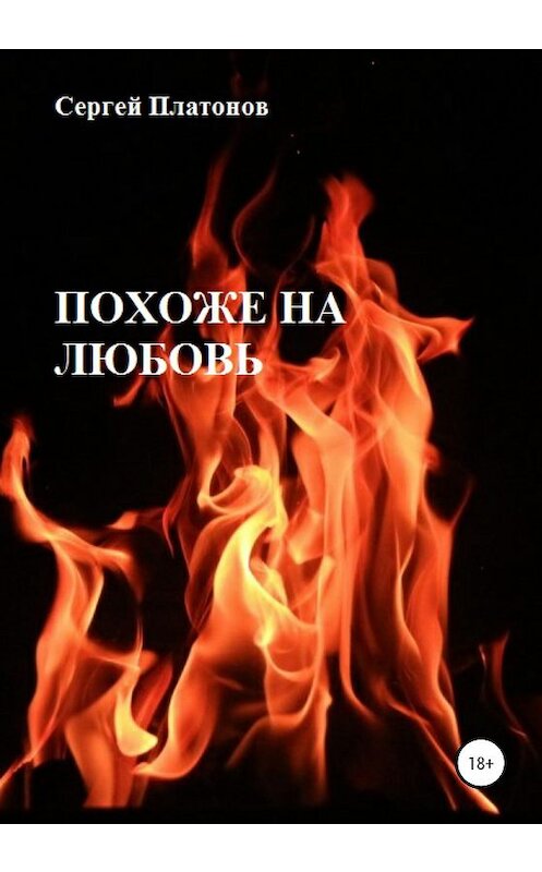 Обложка книги «Похоже на любовь» автора Сергея Платонова издание 2020 года.