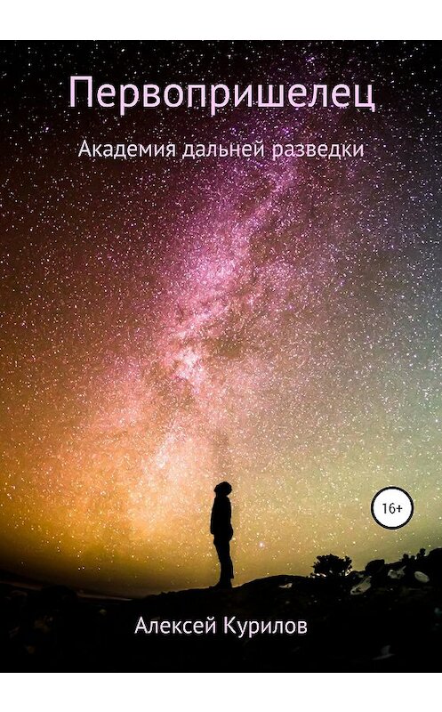 Обложка книги «Первопришелец» автора Алексея Курилова издание 2020 года.