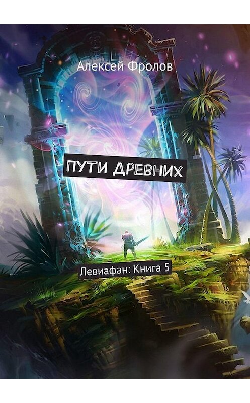 Обложка книги «Пути Древних. Левиафан: Книга 5» автора Алексея Фролова. ISBN 9785005132826.