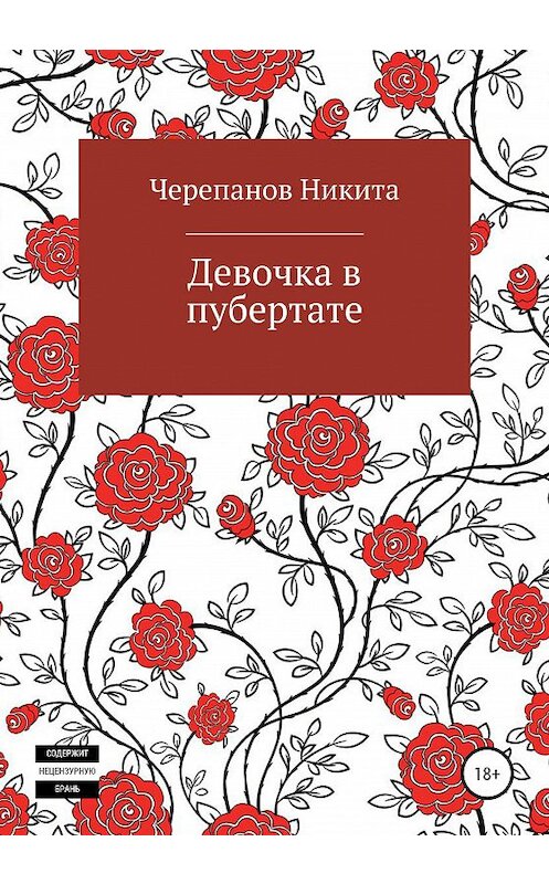 Обложка книги «Девочка в пубертате» автора Никити Черепанова издание 2020 года. ISBN 9785532040960.