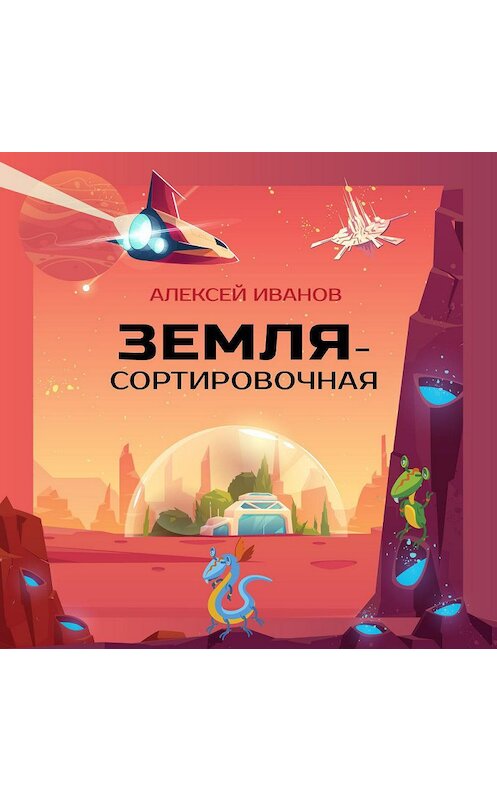 Обложка аудиокниги «Земля-Сортировочная» автора Алексея Иванова.