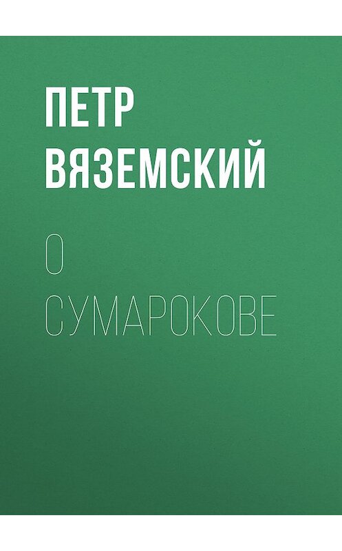 Обложка книги «О Сумарокове» автора Петра Вяземския.