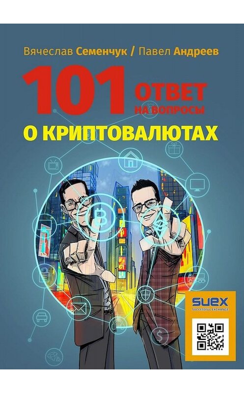 Обложка книги «101 ответ на вопросы о криптовалютах» автора . ISBN 9785449664075.