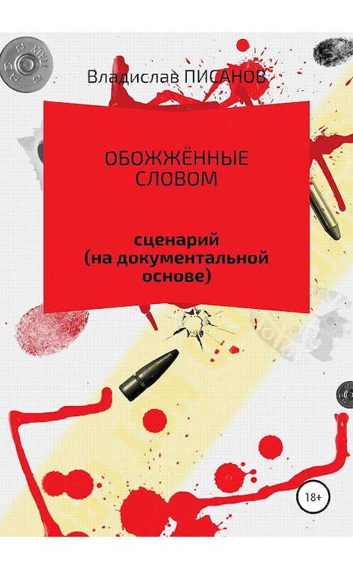 Обложка книги «Обожжённые словом» автора Владислава Писанова издание 2020 года.
