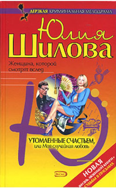 Обложка книги «Утомленные счастьем, или Моя случайная любовь» автора Юлии Шиловы издание 2006 года. ISBN 5699154957.