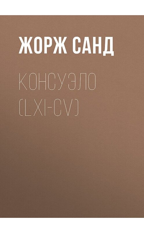 Обложка книги «Консуэло (LXI-CV)» автора Жоржа Санда издание 2008 года. ISBN 9785486024368.