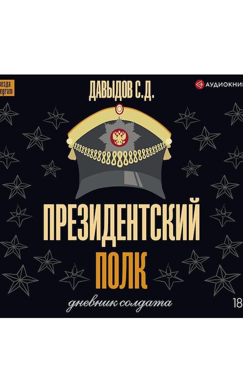 Обложка аудиокниги «Президентский полк. Дневник солдата» автора Станислава Давыдова.