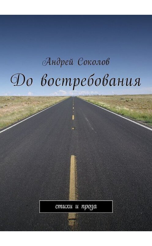 Обложка книги «До востребования. Стихи и проза» автора Андрея Соколова. ISBN 9785447457969.