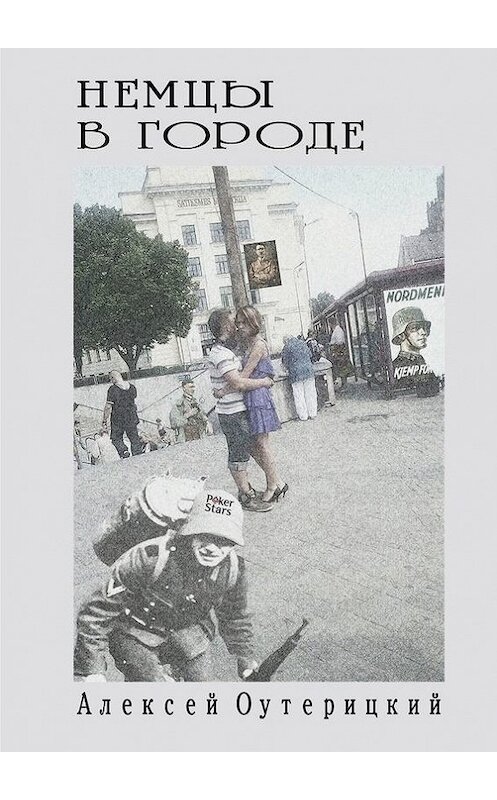 Обложка книги «Немцы в городе» автора Алексея Оутерицкия. ISBN 9785447421892.