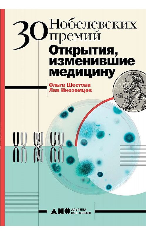 Обложка книги «30 Нобелевских премий: Открытия, изменившие медицину» автора  издание 2020 года. ISBN 9785001392453.