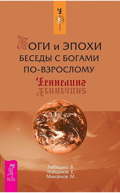 Обложка книги «Боги и эпохи. Беседы с богами по-взрослому» автора  издание 2014 года. ISBN 9785957310822.