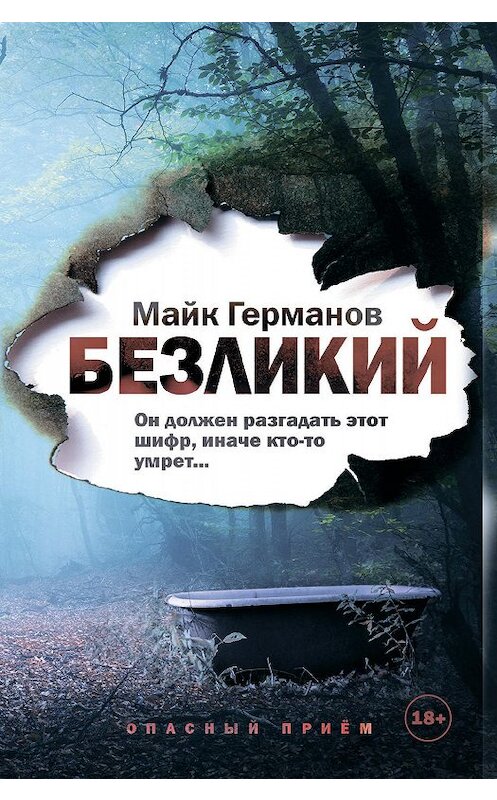 Обложка книги «Безликий» автора Майка Германова издание 2020 года. ISBN 9785041046606.