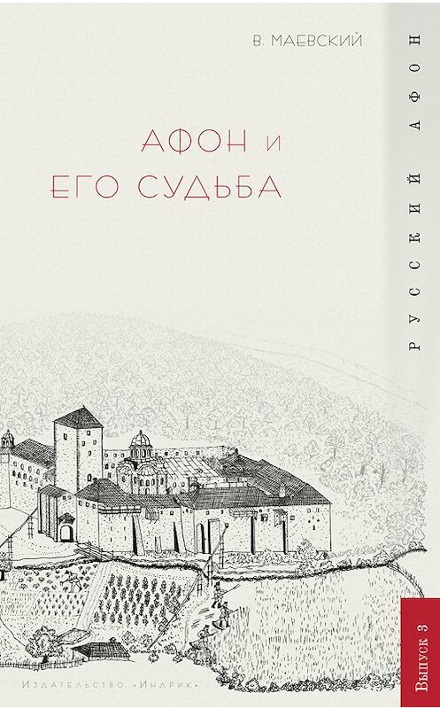 Обложка книги «Афон и его судьба» автора Владислава Маевския издание 2009 года. ISBN 9785916740660.