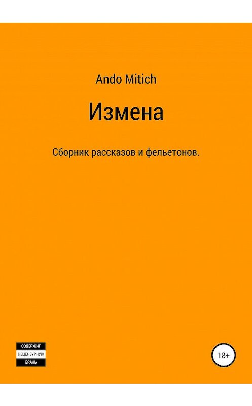 Обложка книги «Измена» автора Ando Mitich издание 2020 года.