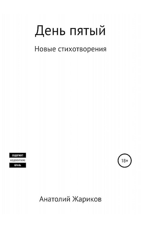 Обложка книги «День пятый» автора Анатолия Жарикова издание 2018 года.