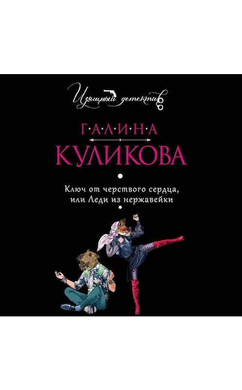 Обложка аудиокниги «Ключ от черствого сердца, или Леди из нержавейки» автора Галиной Куликовы.