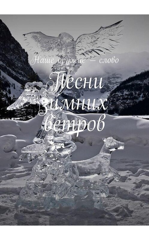 Обложка книги «Песни зимних ветров» автора Сергея Ходосевича. ISBN 9785005082350.