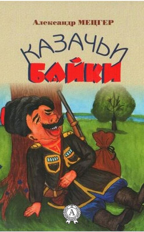 Обложка книги «Казачьи байки» автора Александра Мецгера издание 2018 года. ISBN 9780887150104.