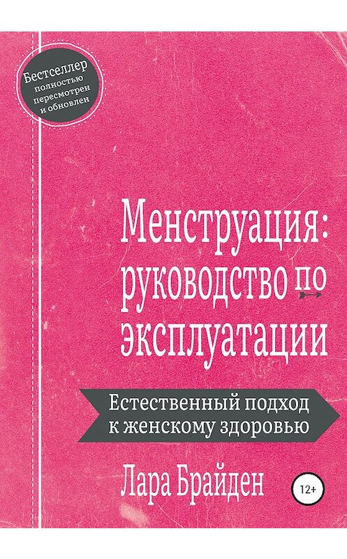 Обложка книги «Менструация: руководство по эксплуатации» автора Лары Брайдена издание 2020 года.