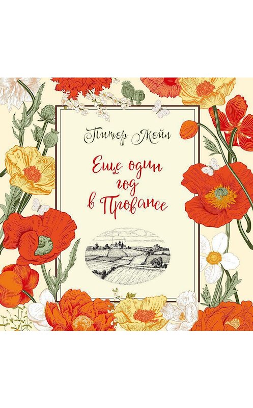 Обложка аудиокниги «Еще один год в Провансе» автора Питера Мейла. ISBN 9785389176294.