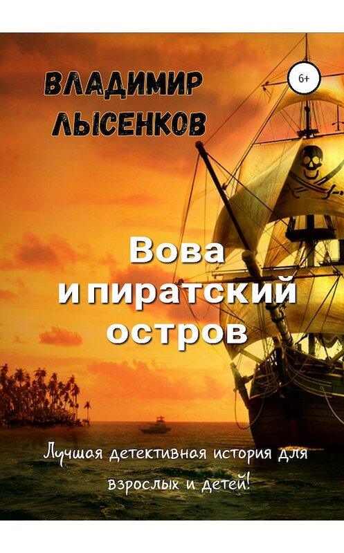 Обложка книги «Вова и пиратский остров» автора Владимира Лысенкова издание 2019 года. ISBN 9785532107458.