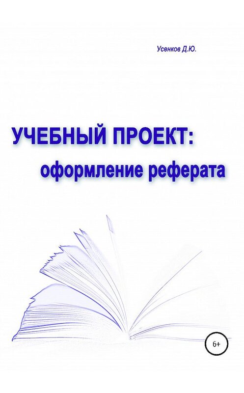 Обложка книги «Учебный проект: оформление реферата» автора Дмитрия Усенкова издание 2020 года.
