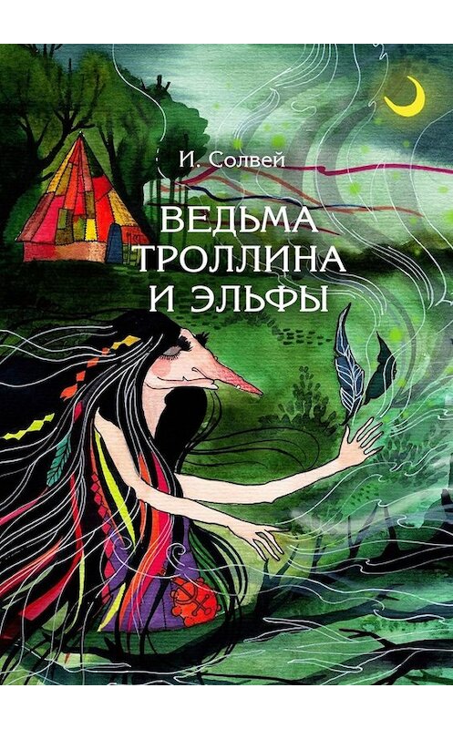 Обложка книги «Ведьма Троллина и эльфы» автора Ингрида Солвея. ISBN 9785005056016.