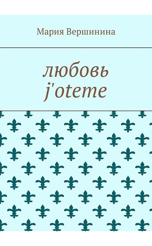 Обложка книги «Любовь j'oteme» автора Марии Вершинины. ISBN 9785449328717.