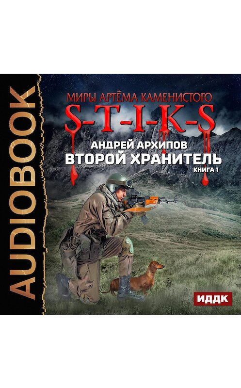 Слушать книгу хранитель 2. Миры артёма Каменистого s-t-i-k-s. Второй хранитель. S-T-I-K-S книга.