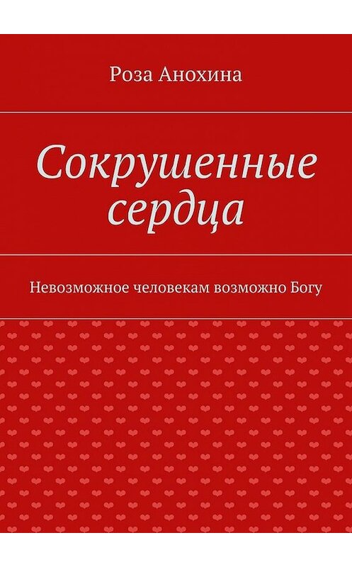 Обложка книги «Сокрушенные сердца» автора Розы Анохины. ISBN 9785447457099.