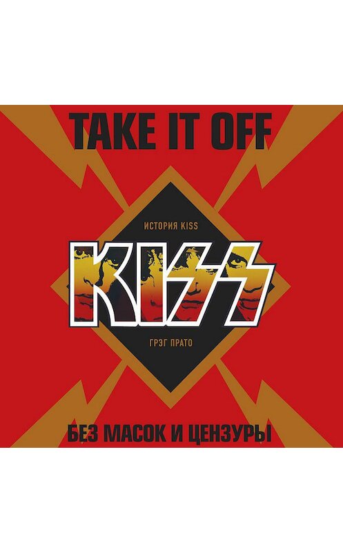 Обложка аудиокниги «Take It Off: история Kiss без масок и цензуры» автора Грег Прато.