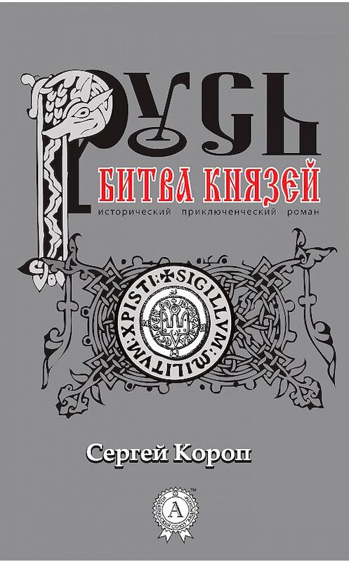 Обложка книги «Русь. Битва князей» автора Сергея Коропа издание 2017 года.