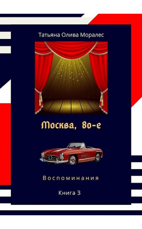 Обложка книги «Москва, 80-е. Книга 3. Воспоминания» автора Татьяны Оливы Моралес. ISBN 9785005090706.
