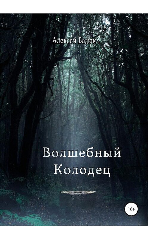 Обложка книги «Волшебный колодец» автора Алексея Базюка издание 2020 года.