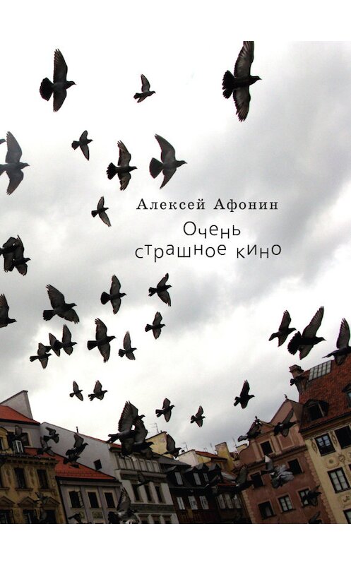 Обложка книги «Очень страшное кино» автора Алексея Афонина. ISBN 9785916270464.