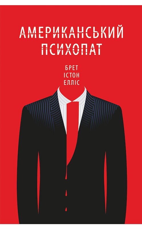Обложка книги «Американський психопат» автора Брета Елліса издание 2016 года. ISBN 9786171222489.