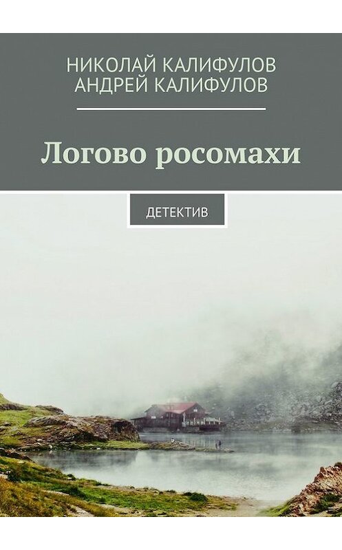 Обложка книги «Логово росомахи. Детектив» автора . ISBN 9785448393174.
