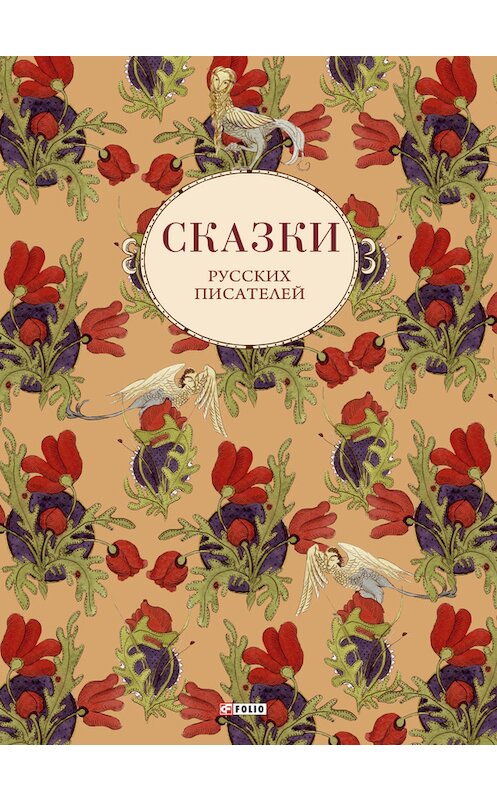 Обложка книги «Сказки русских писателей» автора Сборника издание 2013 года.